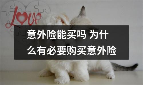 意外险能买吗 为什么有必要购买意外险