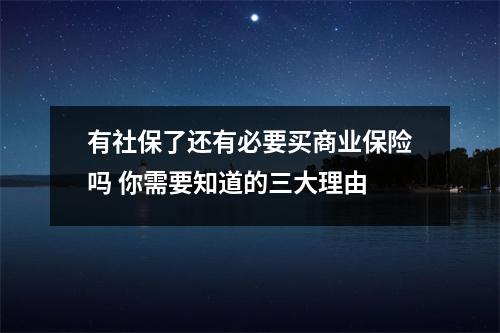 有社保了还有必要买商业保险吗 你需要知道的三大理由