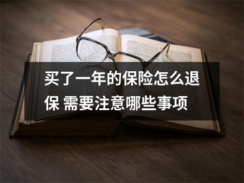买了一年的保险怎么退保 需要注意哪些事项