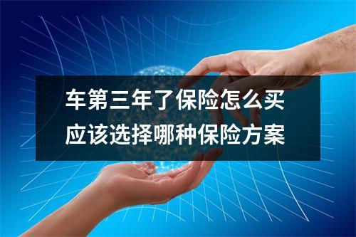 车第三年了保险怎么买 应该选择哪种保险方案