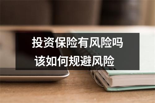 投资保险有风险吗 该如何规避风险