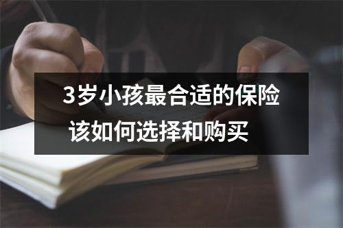 3岁小孩最合适的保险 该如何选择和购买
