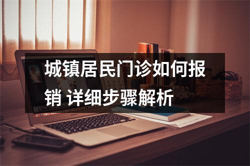 城镇居民门诊如何报销 详细步骤解析