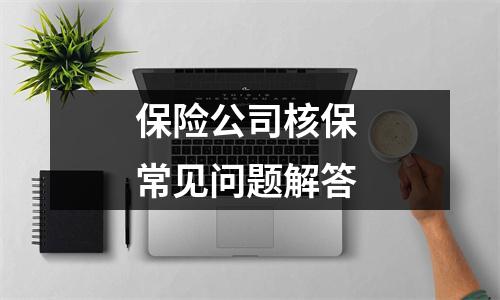 保险公司核保 常见问题解答