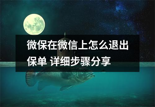 微保在微信上怎么退出保单 详细步骤分享