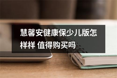 慧馨安健康保少儿版怎样样 值得购买吗 
