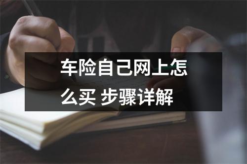 车险自己网上怎么买 步骤详解