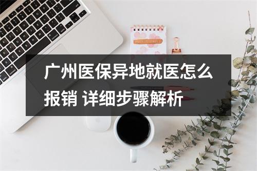 广州医保异地就医怎么报销 详细步骤解析