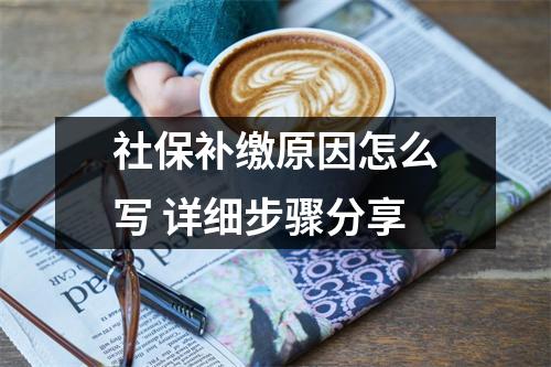 社保补缴原因怎么写 详细步骤分享