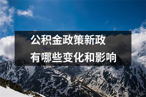 公积金政策新政 有哪些变化和影响