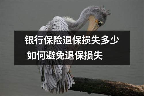 银行保险退保损失多少 如何避免退保损失