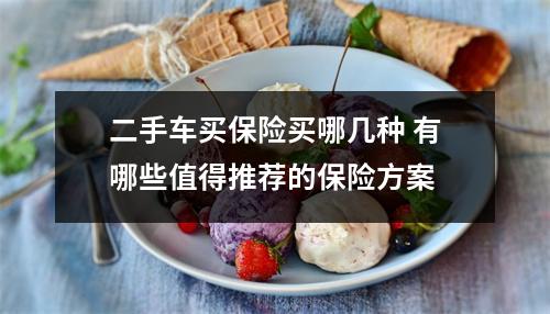 二手车买保险买哪几种 有哪些值得推荐的保险方案 