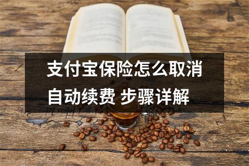 支付宝保险怎么取消自动续费 步骤详解