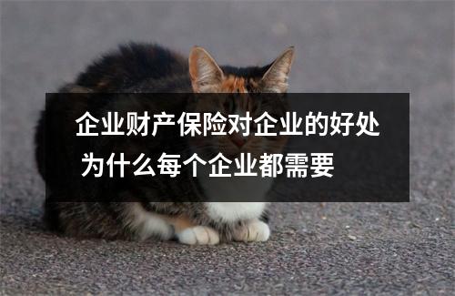企业财产保险对企业的好处 为什么每个企业都需要