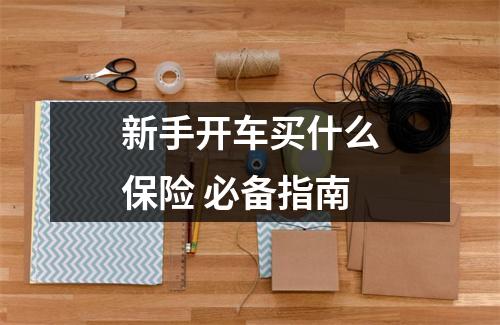 新手开车买什么保险 必备指南