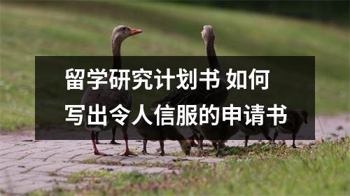 留学研究计划书 如何写出令人信服的申请书