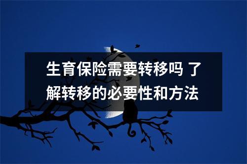 生育保险需要转移吗 了解转移的必要性和方法