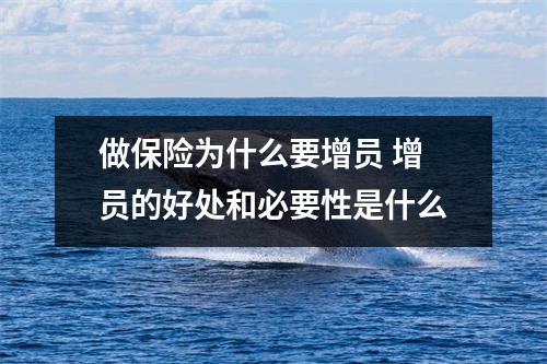 做保险为什么要增员 增员的好处和必要性是什么