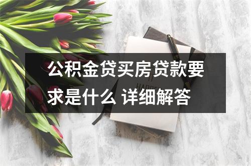 公积金贷买房贷款要求是什么 详细解答