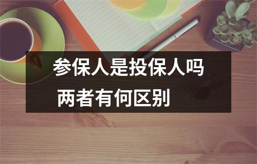 参保人是投保人吗 两者有何区别