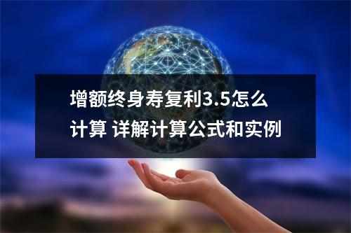 增额终身寿复利3.5怎么计算 详解计算公式和实例