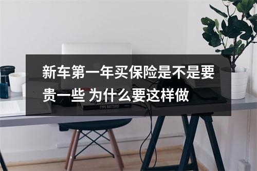 新车第一年买保险是不是要贵一些 为什么要这样做