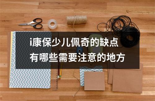 i康保少儿佩奇的缺点 有哪些需要注意的地方