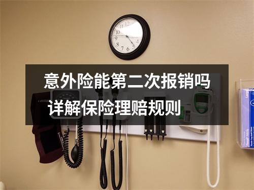 意外险能第二次报销吗 详解保险理赔规则
