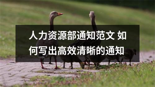 人力资源部通知范文 如何写出高效清晰的通知