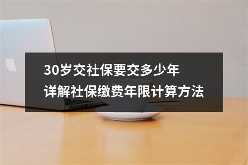 30岁交社保要交多少年 详解社保缴费年限计算方法