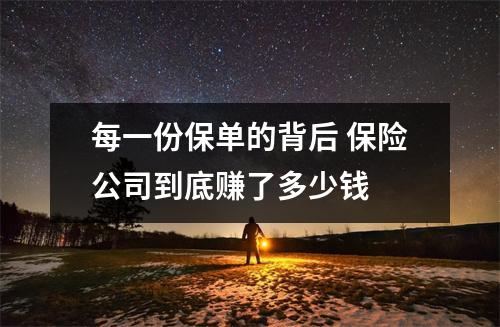 每一份保单的背后 保险公司到底赚了多少钱
