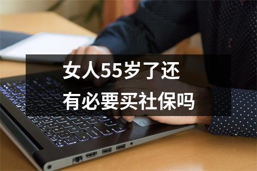 女人55岁了还有必要买社保吗