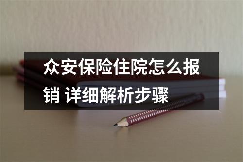 众安保险住院怎么报销 详细解析步骤