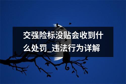 交强险标没贴会收到什么处罚_违法行为详解