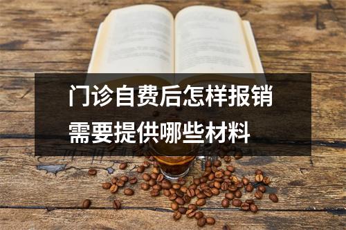 门诊自费后怎样报销 需要提供哪些材料 