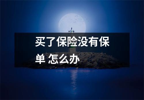 买了保险没有保单 怎么办