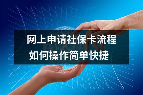 网上申请社保卡流程 如何操作简单快捷