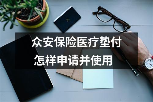 众安保险医疗垫付 怎样申请并使用