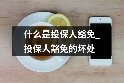 什么是投保人豁免_投保人豁免的坏处