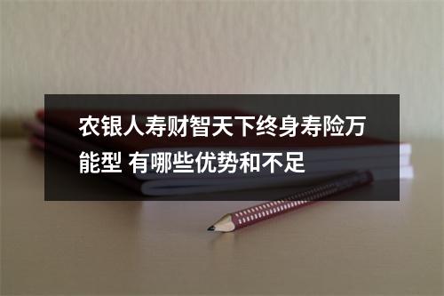 农银人寿财智天下终身寿险万能型 有哪些优势和不足 