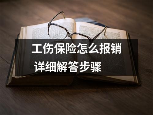 工伤保险怎么报销 详细解答步骤