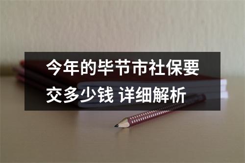 今年的毕节市社保要交多少钱 详细解析