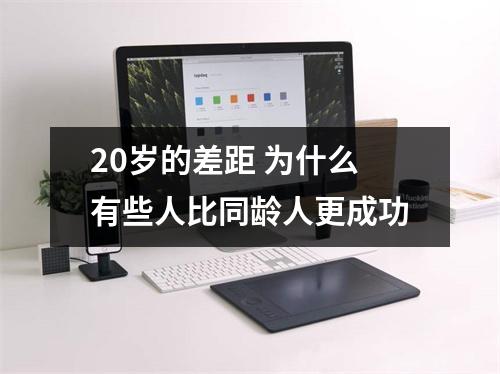 20岁的差距 为什么有些人比同龄人更成功