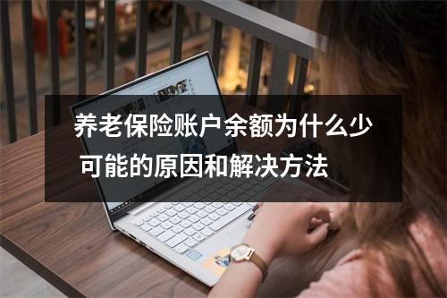 养老保险账户余额为什么少 可能的原因和解决方法