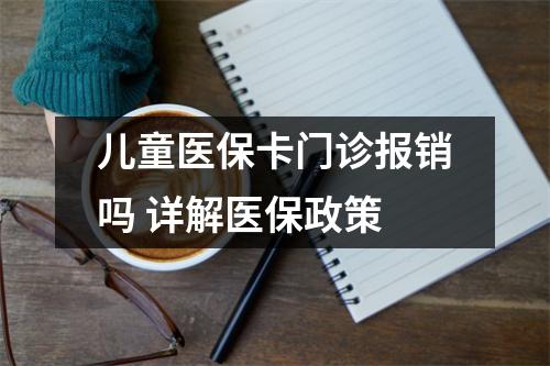儿童医保卡门诊报销吗 详解医保政策