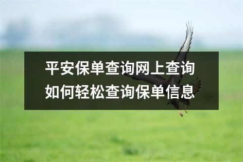 平安保单查询网上查询 如何轻松查询保单信息