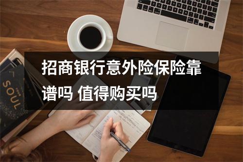 招商银行意外险保险靠谱吗 值得购买吗 