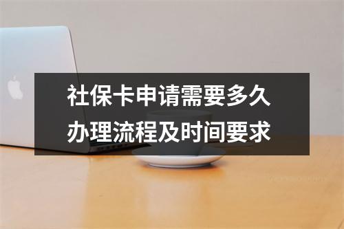 社保卡申请需要多久 办理流程及时间要求