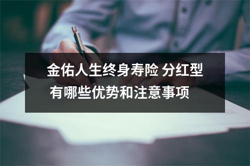 金佑人生终身寿险 分红型 有哪些优势和注意事项