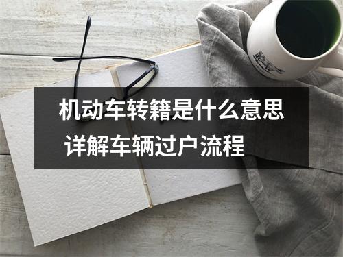 机动车转籍是什么意思 详解车辆过户流程
